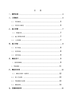 建筑工程高危模板專(zhuān)項(xiàng)施工方案